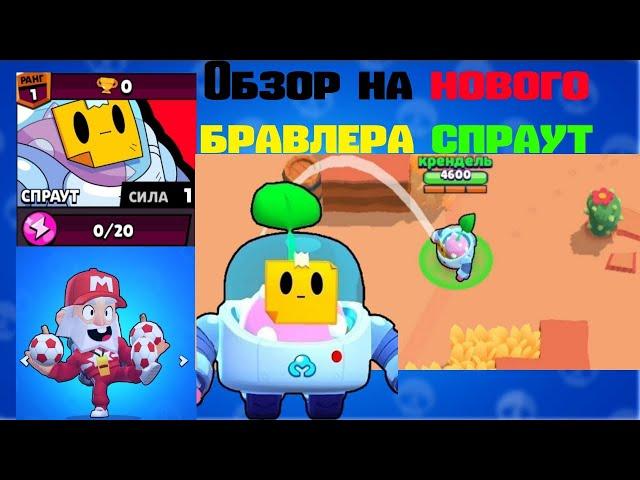 Brawl Stars. Вышел новый бравлер Спраут | Как играть за Спраута и Тренера Майка | Обзор |