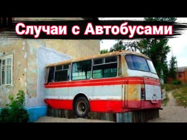 Неудачные и необычные случаи на дороге с автобусами и троллейбусами №5