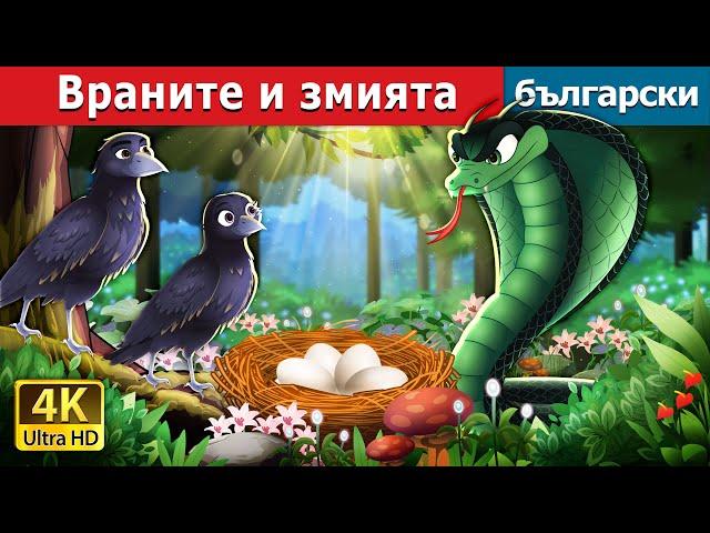 Враните и змията | The Crows and the Serpent in Bulgarian | @BulgarianFairyTales