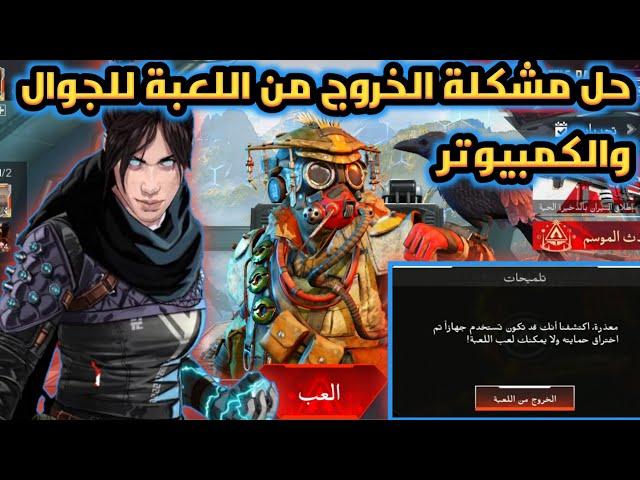 حل مشكلة الخروج و ظهور الرسالة بلعبة ايبكس apex legends mobile للجوال و الكمبيوتر #عبقرينو_gaming