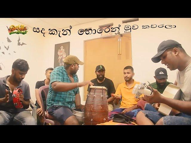 Alawantha neth vida- ආලවන්ත නෙත් විදා #bajawkollo#coversong