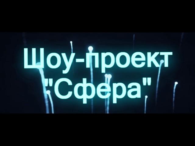 SHOWREEL. Шоу-проект "Сфера".