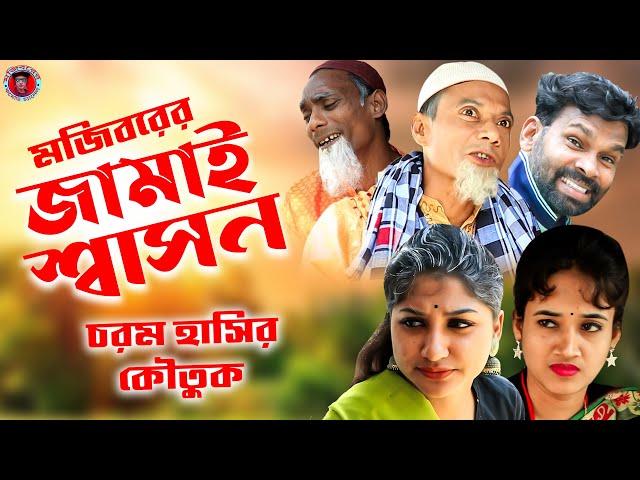 Mojiborer Jamai Sashon | জামাই শাসন | New Comedy video 2021 by Mojibor & badsha...