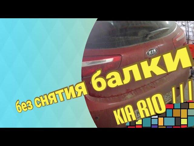 Замена сайлентблоков задней балки Kia Rio 3 хетчбэк, своими руками!!!