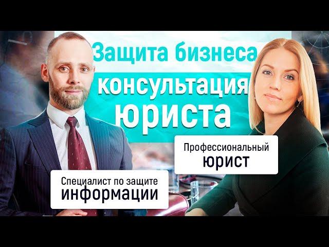 Защита бизнеса и консультация юриста: актуальные вопросы по защите данных для владельцев компаний