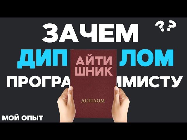 Нужен ли ДИПЛОМ программисту? Какие преимущества дает ВЫСШЕЕ ОБРАЗОВАНИЕ?