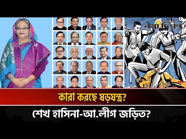 দেশ অস্থিতিশীল করার নেপথ্যে কারা ভ-য়-ঙ্কর ষ'ড়'য'ন্ত্রের নয়া তথ্য! | Awami league | Naya Diganta