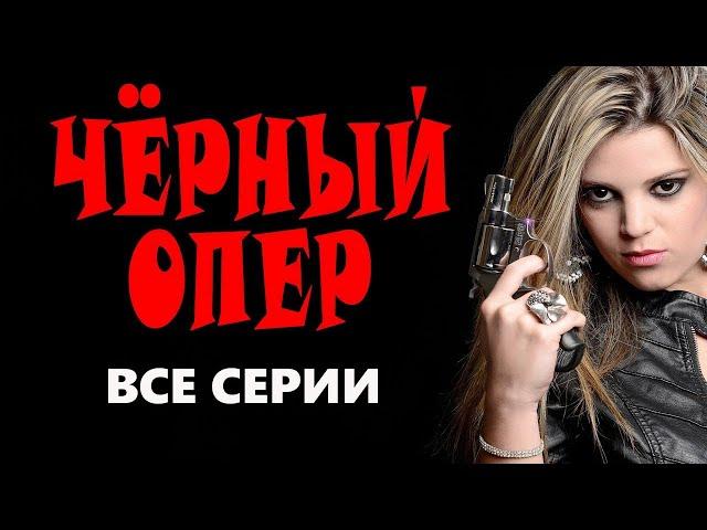 "ЧЁРНЫЙ ОПЕР" ВСЕ СЕРИИ Новый русский боевик 2023 детектив