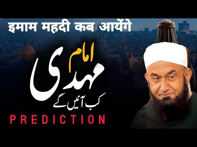 Imam Mehdi Kab Aayenge Bayan by Molana Tariq Jameel  2024