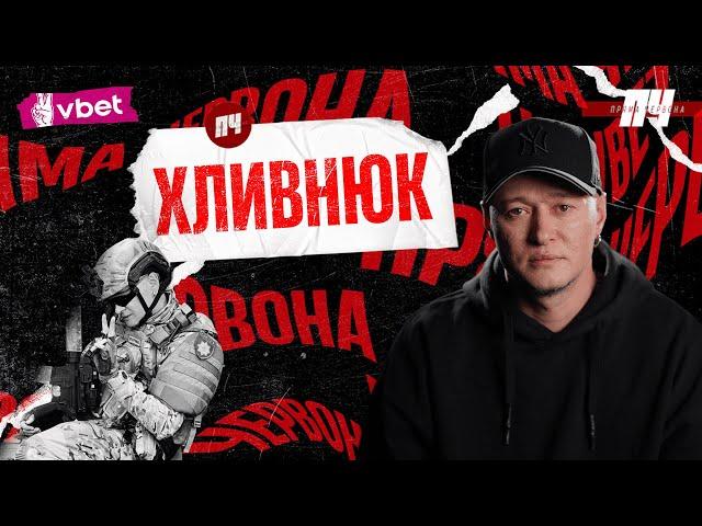 ХЛИВНЮК. Червона калина, спілкування з Pink Floyd, концерт у Маріуполі, повістки у спортзалах