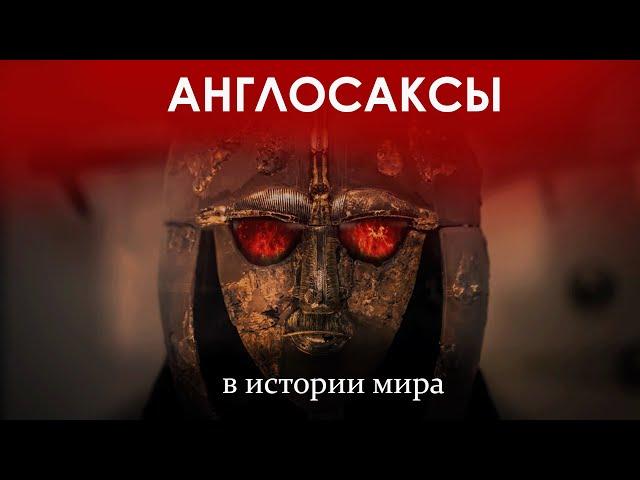 Англосаксы правят миром? Рассказывает историк