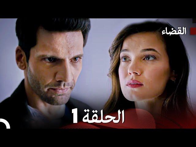 مسلسل القضاء الحلقة 1 (Arabic Dubbed)