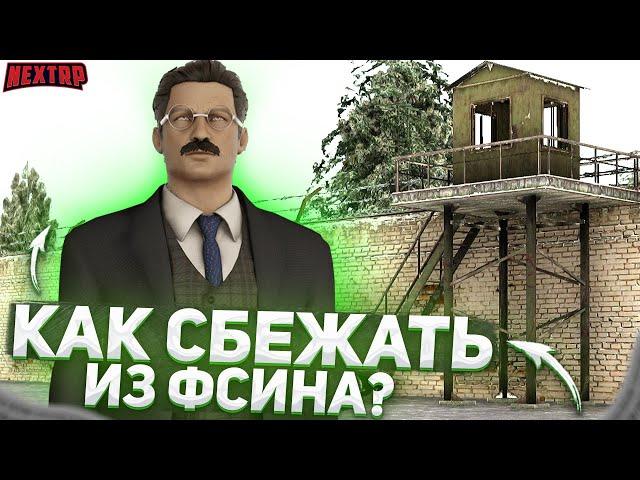 КАК СБЕЖАТЬ ИЗ ТЮРЬМЫ НА NEXT RP