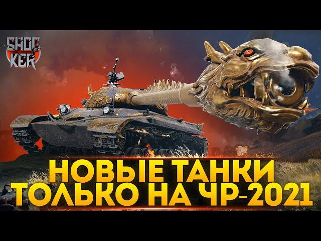 САМЫЕ КРУТЫЕ ТАНКИ ЧЕРНОГО РЫНКА. ЧТО БРАТЬ НА ЧР-2021