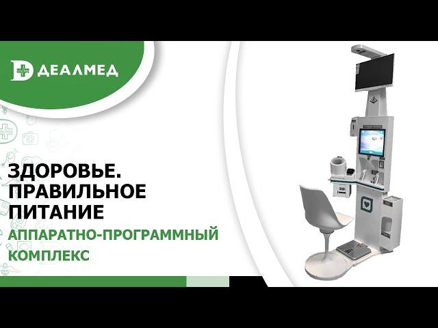 Аппаратно-программный комплекс «Здоровье.Правильное питание»