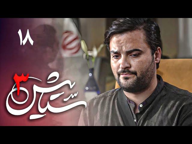 Serial Setayesh 3 - Part 18 | سریال ستایش 3 - قسمت 18