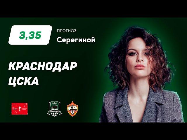 Краснодар - ЦСКА. Прогноз Серегиной