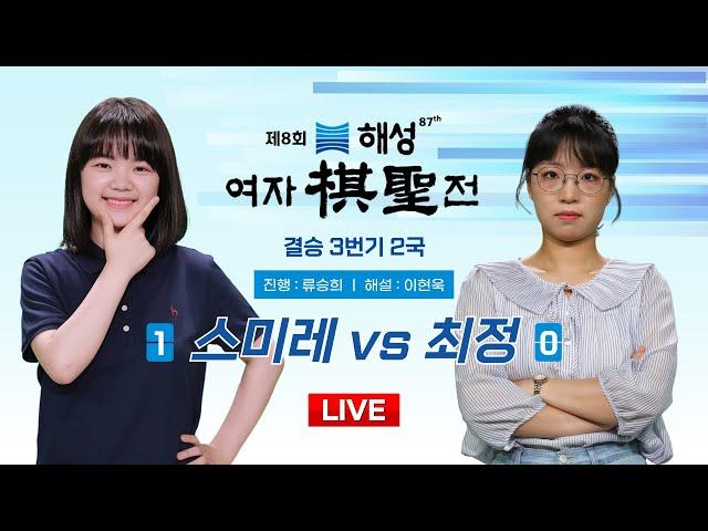 2024/12/09 : 스미레 vs 최정ㅣ제8회 해성 여자기성전 결승 3번기 2국