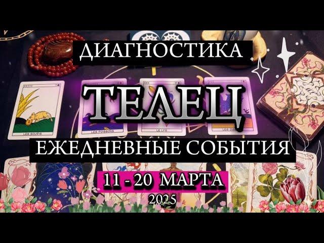 ️ ТЕЛЕЦ ️ 11 - 20 марта 2025 ️