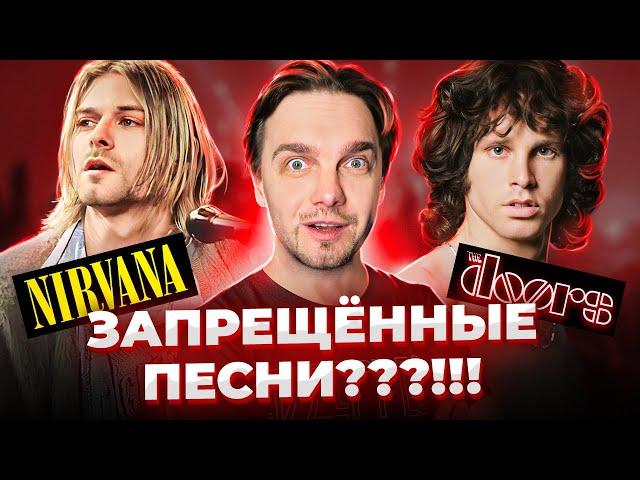 ХИТЫ, ЗАПРЕЩЁННЫЕ на РАДИО и ТВ. NIRVANA, THE DOORS и другие...