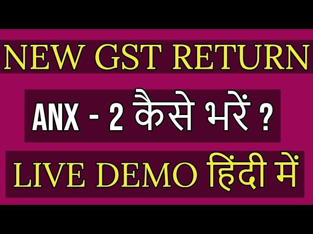 GST NEW RETRURN | HOW TO FILE GST NEW RETURN ANX -2 | Ram Prakash Gautam