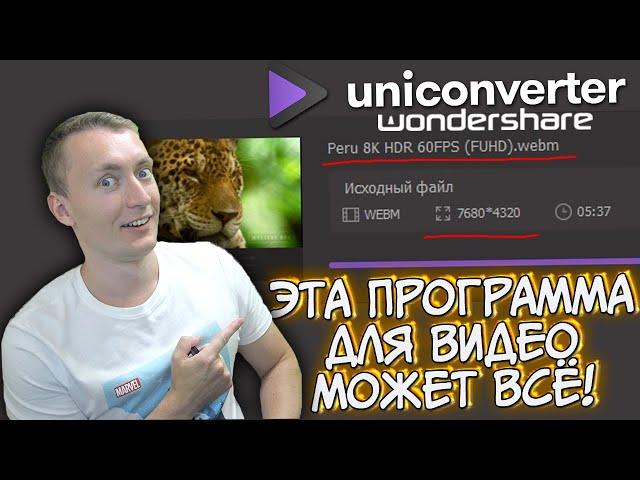 ЭТА ПРОГРАММА ДЛЯ ВИДЕО МОЖЕТ ВСЕ! WONDERSHARE UNICONVERTER - УНИВЕРСАЛЬНЫЙ КОНВЕРТЕР