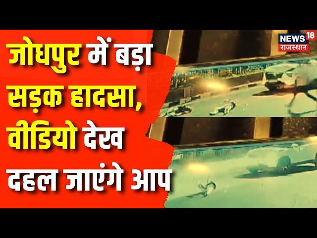 Rajasthan News : Jodhpur में खौफनाक सड़क हादसा, CCTV में कैद हुआ Accident | Hit and Run Case | News