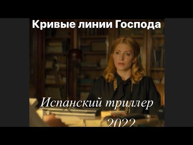 Кривые линии господа смотреть онлайн полный фильм 2022года! Испанский триллер!