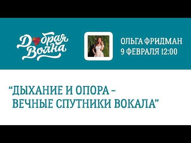 Мастер-класс: «Дыхание и опора - вечные спутники вокала». Ольга Фридман. Педагог по вокалу.