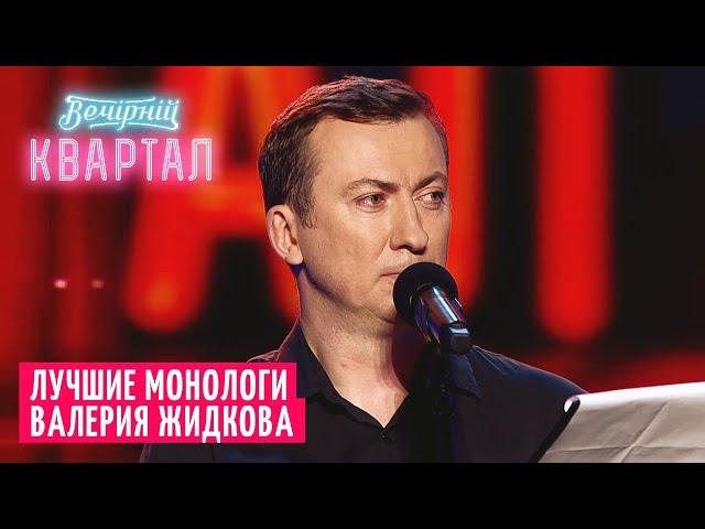 Валерий Жидков: монолог про очень плохого человека