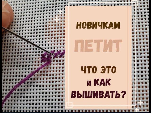 новичкам | ПЕТИТ - ЧТО ЭТО?  КАК ВЫШИВАТЬ?