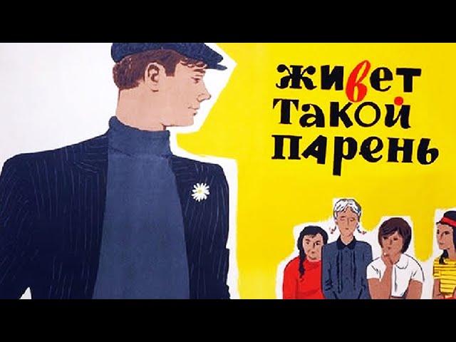 Живет такой парень (1964)