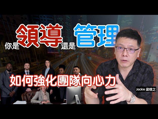 如何強化團隊向心力｜領導管理｜Jackie 梁櫰之