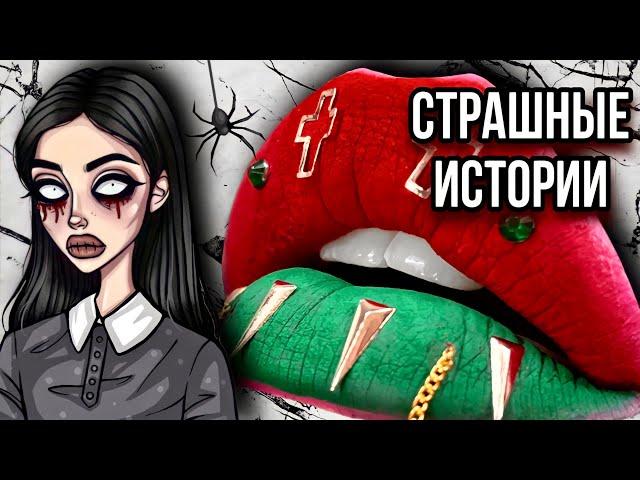 СТРАШНЫЕ ИСТОРИИ | НОВЫЙ СБОРНИК от Даши Рокс