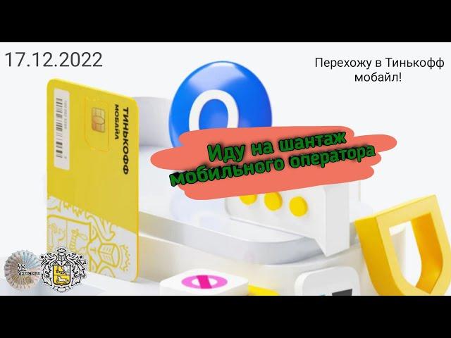 Как перенести свой номер к другому оператору! Как сделать услуги связи дешевле! Тинькофф мобайл