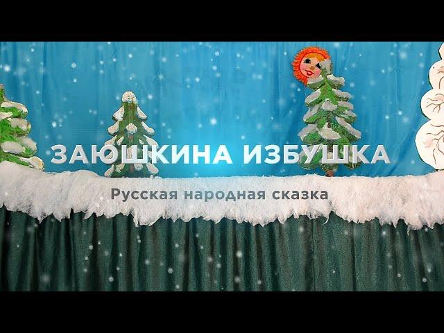  Русская народная сказка ЗАЮШКИНА ИЗБУШКА