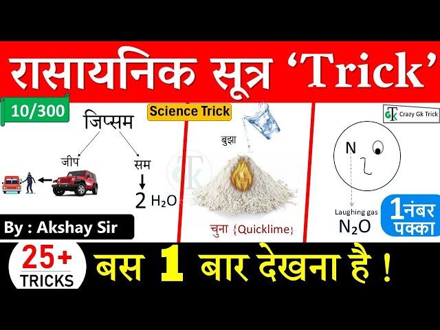 Science Trick : Chemical Formula Trick | Chemistry Trick | Gk Trick | Gs By Akshaysir | CrazyGkTrick