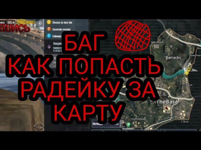 Как попасть в РАДЕЙКУ за карту пабг метро рояль | Как попасть в РАДЕЙКУ