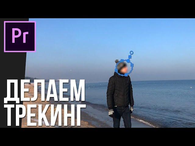 Как сделать ТРЕКИНГ в Adobe Premiere Pro?