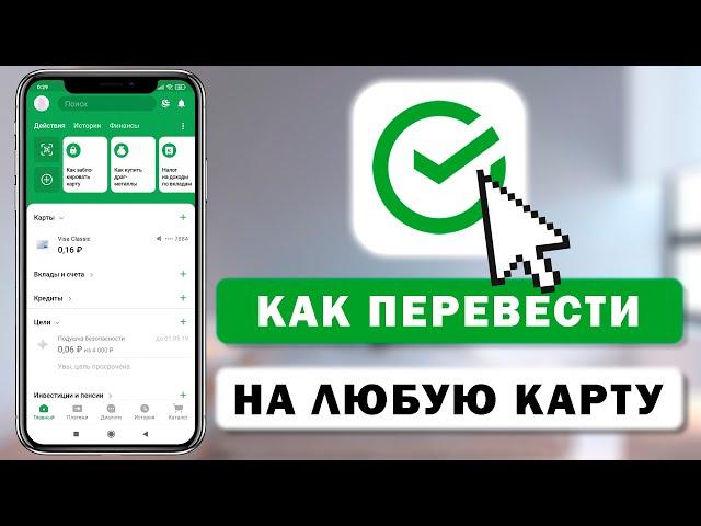 Как перевести деньги со Сбербанка на карту любого банка через приложение