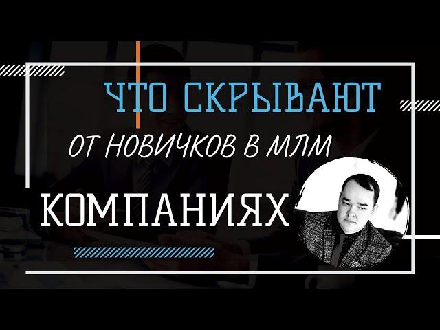 ЧТО СКРЫВАЮТ ОТ НОВИЧКОВ В МЛМ КОМПАНИЯХ