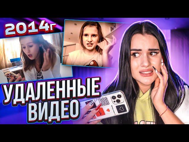 СМОТРЮ свои УДАЛЁННЫЕ ВИДЕО ЗАЧЕМ Я ТАКОЕ СНИМАЛА? Старые Ролики