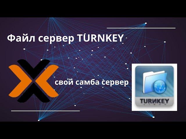 Turnkey File Server в Proxmox