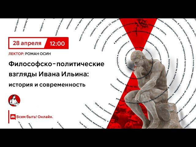 Философско-политические взгляды Ивана Ильина: история и современность | Роман Осин в "Политпросвете"