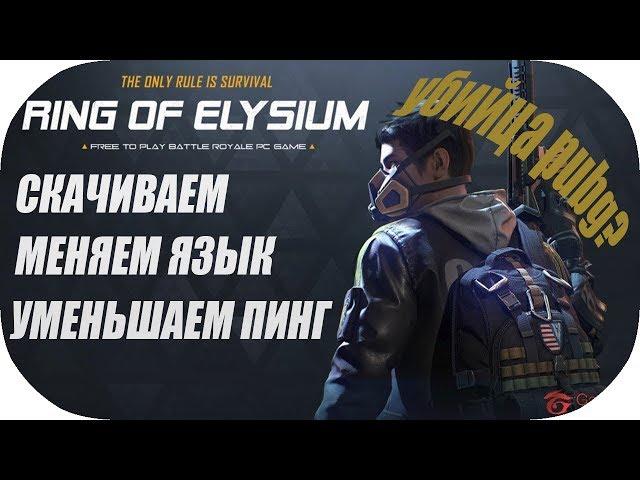 Обзор Ring of Elysium (ROE Europa).  КАК УМЕНЬШИТЬ ПИНГ, КАК СКАЧАТЬ, КАК ИЗМЕНИТЬ ЯЗЫК.