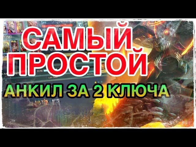 МУЧЕНИЦА + ЛЮДОЕД RAID. САМЫЙ ПРОСТОЙ АНКИЛ ПАК. Raid Shadow Legends