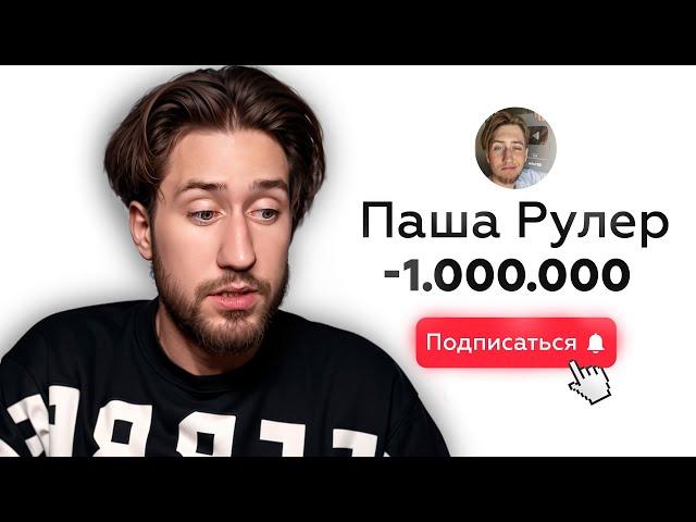 Как я потерял 1 миллион подписчиков