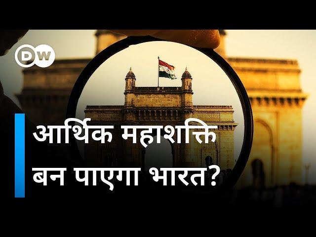 क्या भारत बड़ी आर्थिक महाशक्ति बनेगा? [Will India become a Superpower?] | DW Documentary हिन्दी