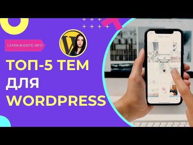 Топ-5 лучших тем для WordPress в 2024 году