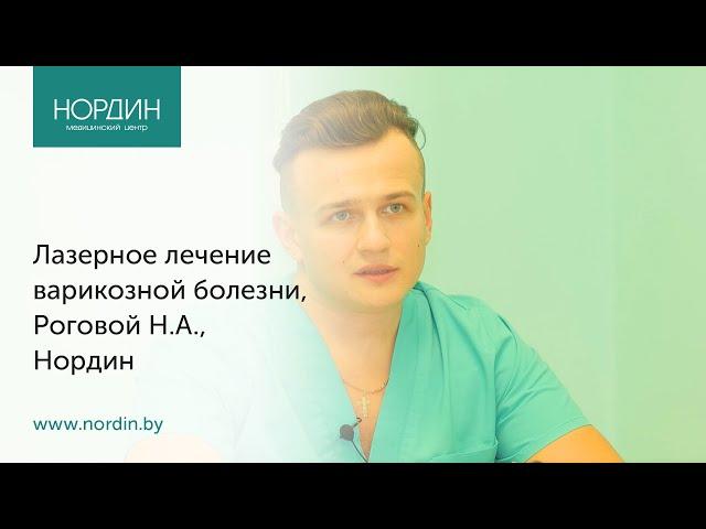 Лазерное лечение варикоза - эндовенозная лазерная коагуляция